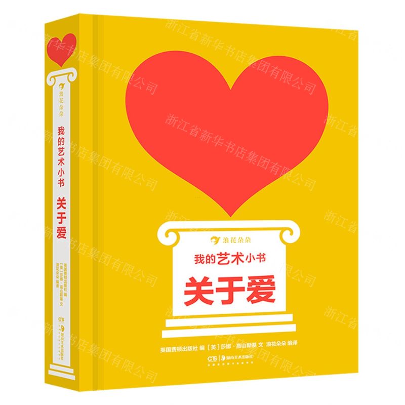 [N]我的艺术小书(关于爱)(精)-9787535695475