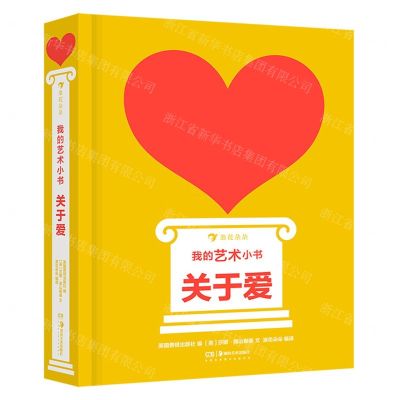 [N]我的艺术小书(关于爱)(精)-9787535695475