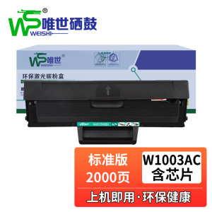 唯世硒鼓W1003AC黑 支