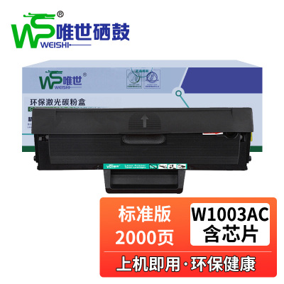 唯世硒鼓W1003AC黑 支