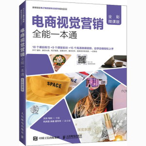 [M]电商视觉营销全能一本通 全彩微课版 方玲,毛利 编 -9787115540331