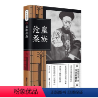 [正版]文 皇族:沧桑 9787520508469 中国文史出版社2