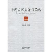 正版新书]中国古代文学作品选(上中下)沈松勤9787303227631