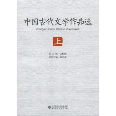 正版新书]中国古代文学作品选(上中下)沈松勤9787303227631