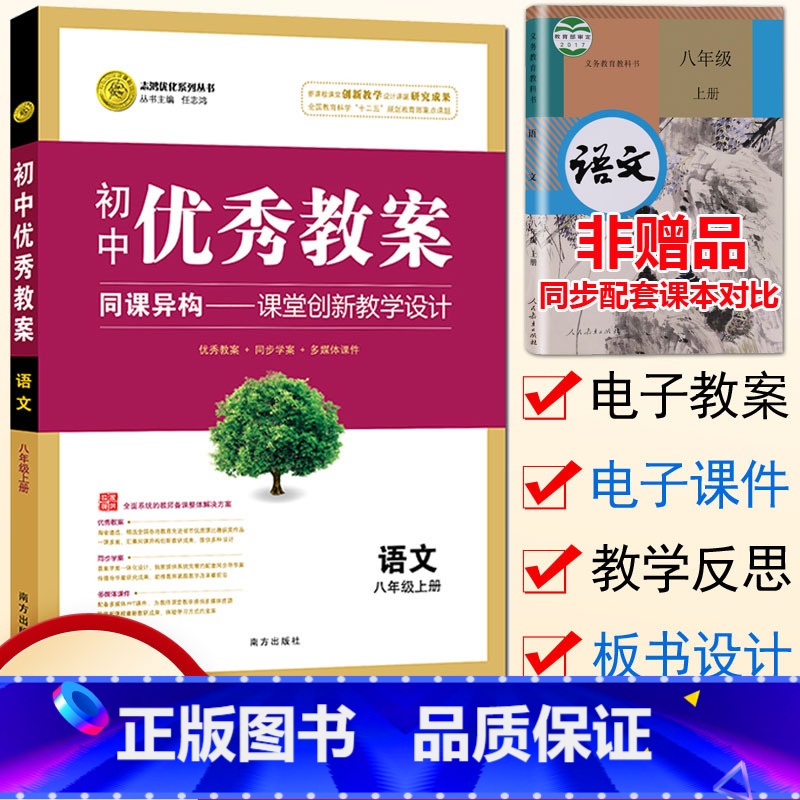 [正版]初中教案八年级上册语文 配套人教版 初二8八年级语文上册教案教师用书教学设计初中语文教师备课说课讲课面试书