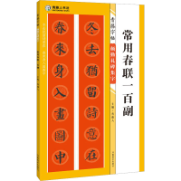 音像青藤字帖 颜勤礼碑集字 常用春联一百副青藤人