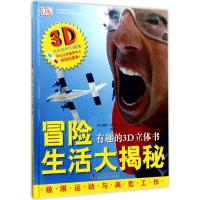 正版新书]冒险生活大揭秘:有趣的3D立体书佩妮·史密斯978711009