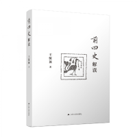 音像前四史解读王保顶