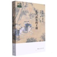 [M]印象·中国历史 清朝卷 近代前夜的王朝 仲伟民//李思楚 著 -9787107358333