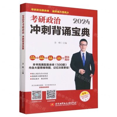 [N]2024考研政治冲刺背诵宝典(附专项突破知识误区提分手册)-9787512440753