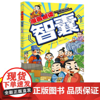 漫画趣读智囊 冯梦龙6-12岁中小学课外阅读快乐读书吧 文学漫画历史故事书 趣读国学经典领略古人智慧课外阅读书 阳光出版