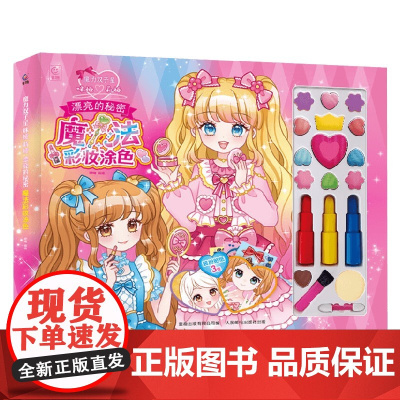 魔力双子星 咪娅莉娅 漂亮的秘密 魔法彩妆涂色 咿呦 绘 手工游戏