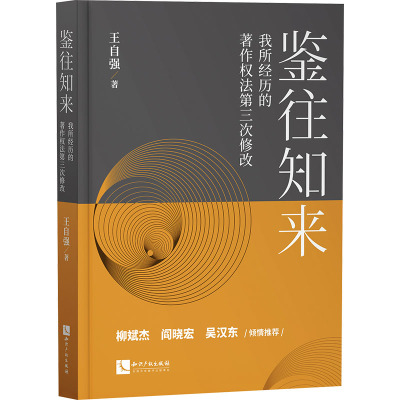 鉴往知来——我所经历的著作权法第三次修改