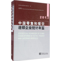 [M]中国零售和餐饮连锁企业统计年鉴 2016-9787503780158