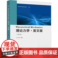 Theoretical Mechanics理论力学(英文版)第2版第二版 张娟 西北工业大学出版社97875612856