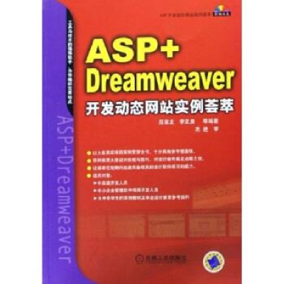 正版新书]ASP+Dreamweaver开发动态网站实例荟萃屈喜龙 李正庚97