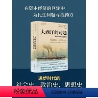 [正版]大西洋的跨越:进步时代的社会政治美国史获奖作品以跨国视角考察20世纪上半叶北美与欧洲社会政策和社会改革进步思想