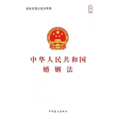 正版新书]中华人民共和国婚姻法(大字版)中国盲文出版社97875002