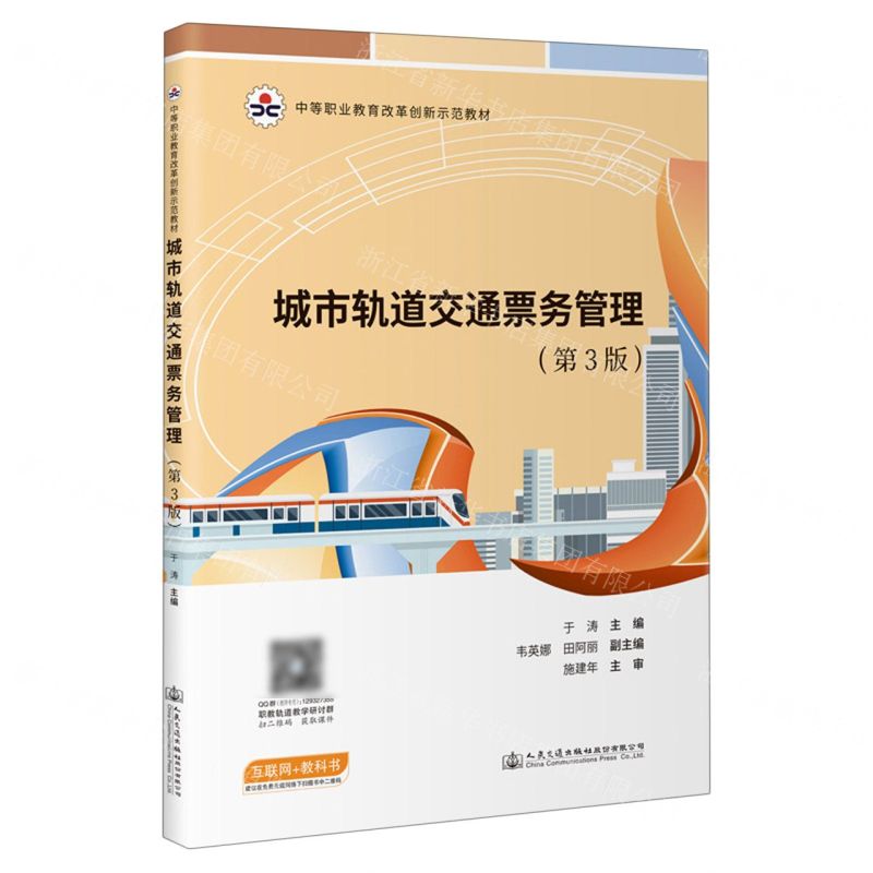 [N]城市轨道交通票务管理(第3版中等职业教育改革创新示范教材)-9787114182044