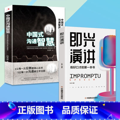 [全2册]即兴演讲+中国式沟通智慧 [正版]任选好好接话+情商高就是会为人处世 变通书籍非暴力沟通爱的五种语言沟通技巧书