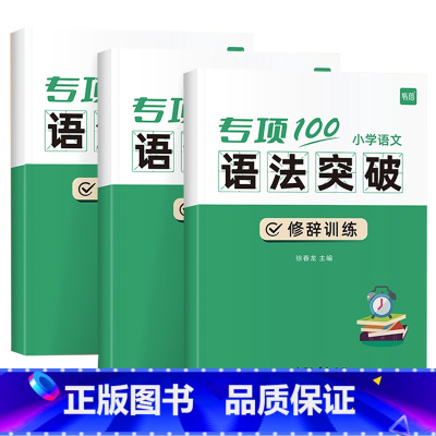 [语法套装]病句+修辞+标点 小学通用 [正版]易蓓小学语文病句修改专项训练修改句子修辞手法标点符号语法常识真题训练一本