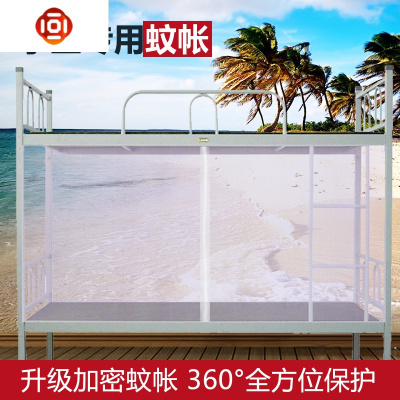大学生蚊帐上下床拉链0.9m1.2m宿舍单人上铺下铺床加密侧开蚊帐三维工匠