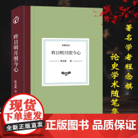 [精装]日知文丛:昨日明月照今心 程念祺著中国现当代散文随笔故事书古代政治制度 探讨先秦至宋明时期诸多历史研究问题正版书