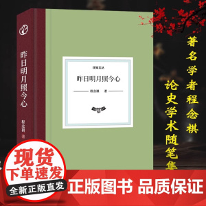 [精装]日知文丛:昨日明月照今心 程念祺著中国现当代散文随笔故事书古代政治制度 探讨先秦至宋明时期诸多历史研究问题正版书
