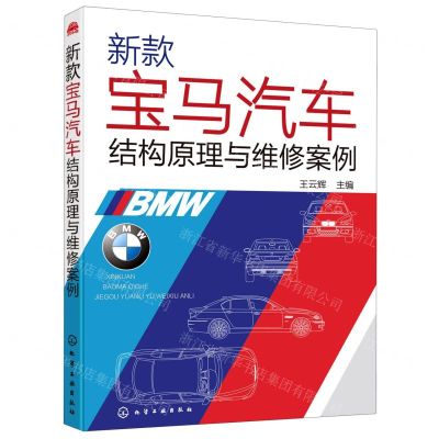 [N]新款宝马汽车结构原理与维修案例-9787122376893