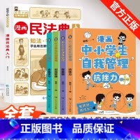 [全5册]漫画民法典入门+漫画小学生自我管理 [正版]漫画民法典入门安全长大启蒙漫画版小学生每天学点法律常识儿童心理学青