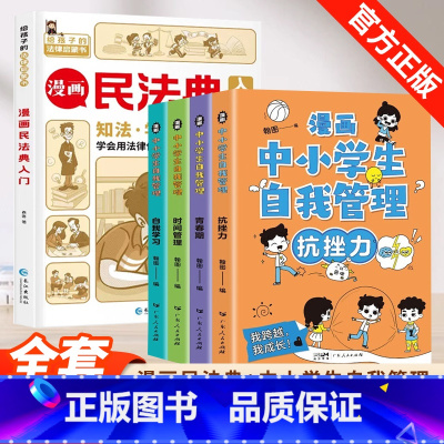 [全5册]漫画民法典入门+漫画小学生自我管理 [正版]漫画民法典入门安全长大启蒙漫画版小学生每天学点法律常识儿童心理学青