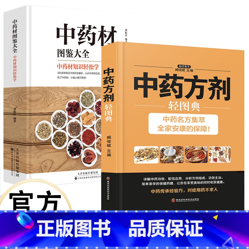 [正版]中药材方剂图鉴大全书籍 中医书籍大全中草药材百科图鉴养生调理中医基础理论医学类书籍
