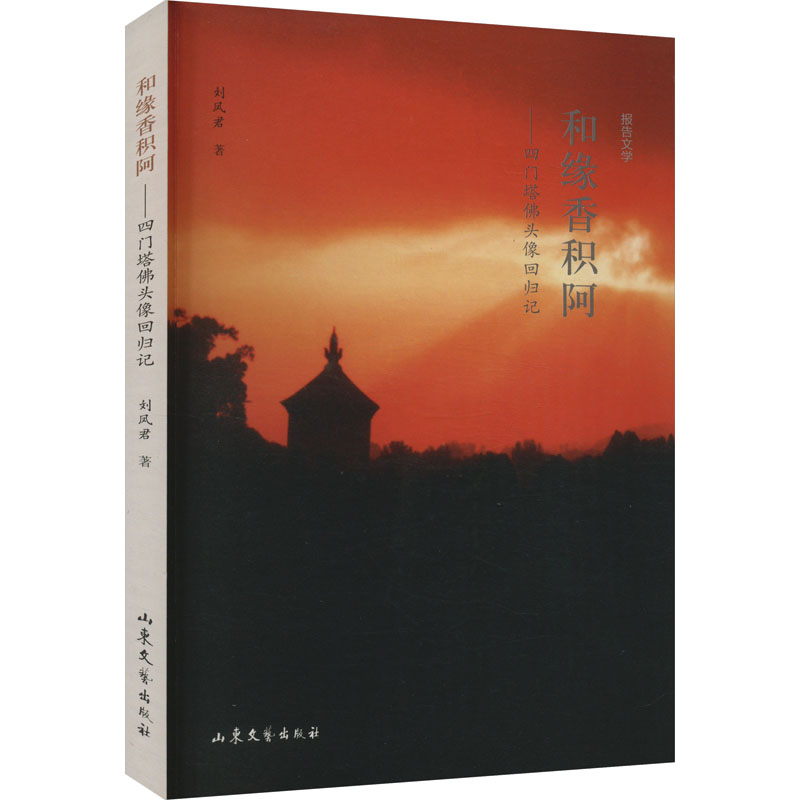 和缘香积阿——四门塔佛头像回归记