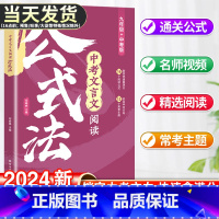 中考文言文阅读公式法 初中通用 [正版]2024中考文言文阅读公式法初中阅读理解训练全解七八九年级一本通初一初二语文教辅