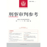 醉染图书刑事审判参考·总29辑(2021.5)9787510933868