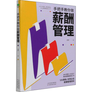 [M]手把手教你做薪酬管理-9787557694593