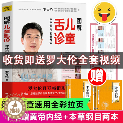 [醉染正版] 图解儿童舌诊 罗大伦的新书 育儿保健40种根据舌象 调理孩子身体的食疗伸伸舌头百病消生命健康学让孩子不