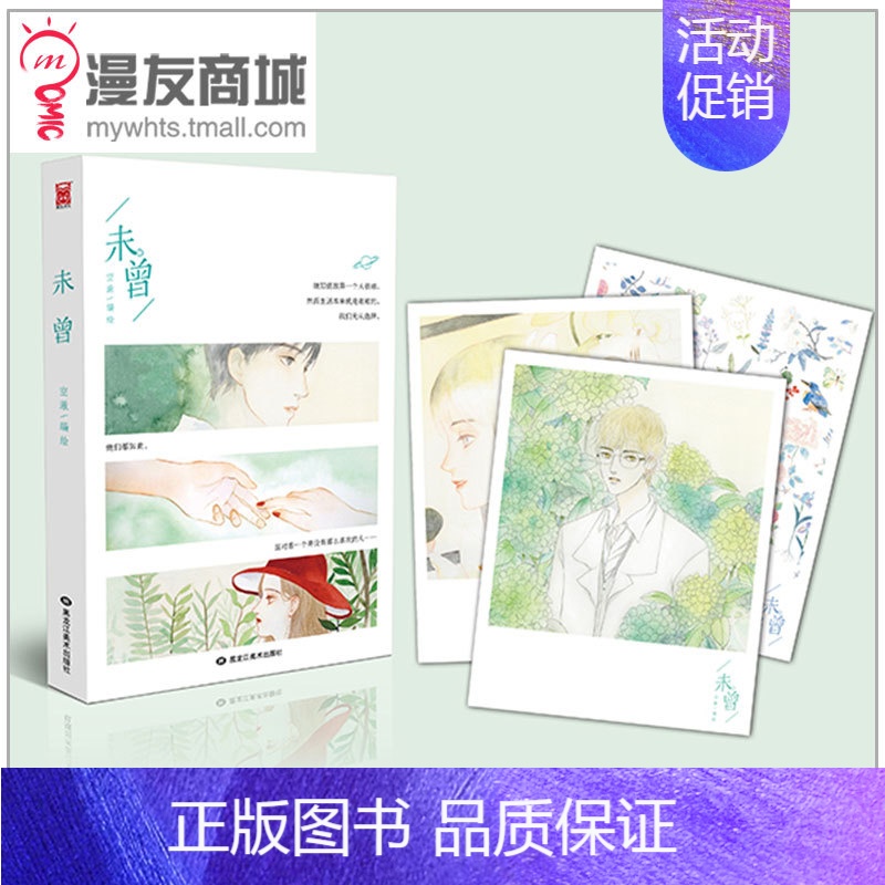[正版]套装漫友商城 未曾 空澈 六段未曾说出口的爱 校园恋爱告白书 青春言情纯爱温情 年度人气绘本插画漫画 动漫图书