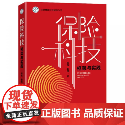 保险科技(框架与实践)/央财精算科技智库丛书