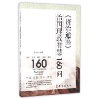 正版新书]资治通鉴治国理政智慧160问陆元兵 著9787507546569