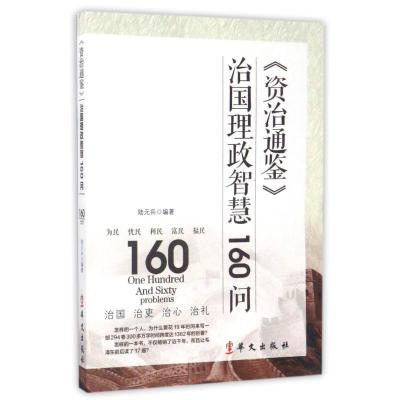 正版新书]资治通鉴治国理政智慧160问陆元兵 著9787507546569