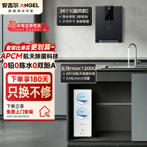 安吉尔净水器家用直饮机 RO反渗透膜净饮机天池玉龙max1200G+Y3611管线机