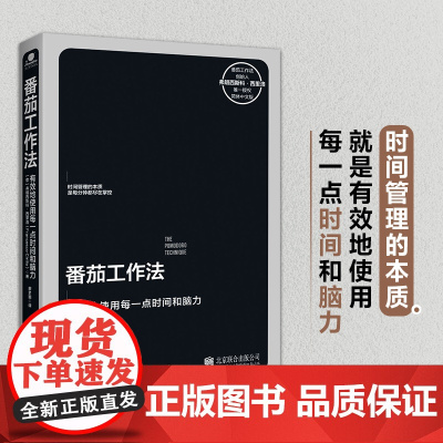 番茄工作法 番茄工作法创始人亲授时间管理工具 有效使用时间和脑力 《华尔街日报》 时间效率管理专家张萌书