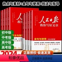 [全套3册] 热点素材+技法指导+金句与使用 初中通用 [正版]2024版人民日报教你写好文章中考版高考版金句与使用带你