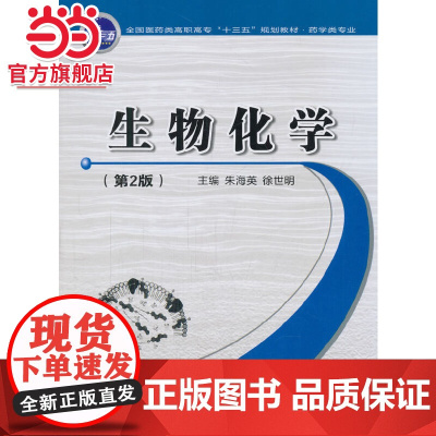 生物化学(第2版)(全国医药类高职高专“十三五”规划教材·药学类专业)