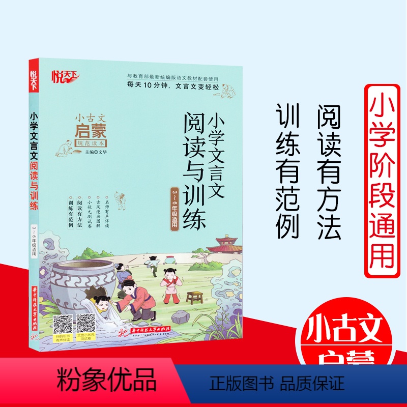 [正版]小学 文言文阅读与训练 3~6年级适用 悦天下小古文启蒙规范读本 文言文阅读训练 华中科技大学出版社
