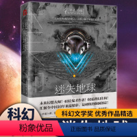 [正版]半人马座科幻系列-迷失地球一个迷失在地球的外星人点燃了整个宇宙的孤寂40位鬼才天才汇聚全中国10年来硬核的脑洞