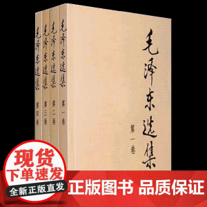 正版 毛泽东选集 全四卷套装(普)人民出版社