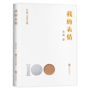[N]我的表情/中国小说100强-9787559671134