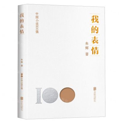 [N]我的表情/中国小说100强-9787559671134